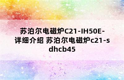 苏泊尔电磁炉C21-IH50E-详细介绍 苏泊尔电磁炉c21-sdhcb45